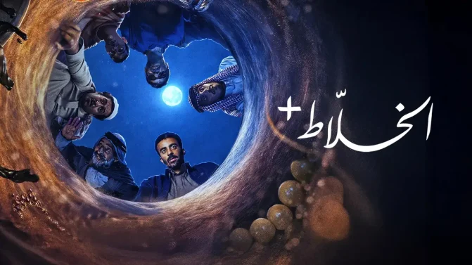 مسلسل الخلاط+ الحلقة 4