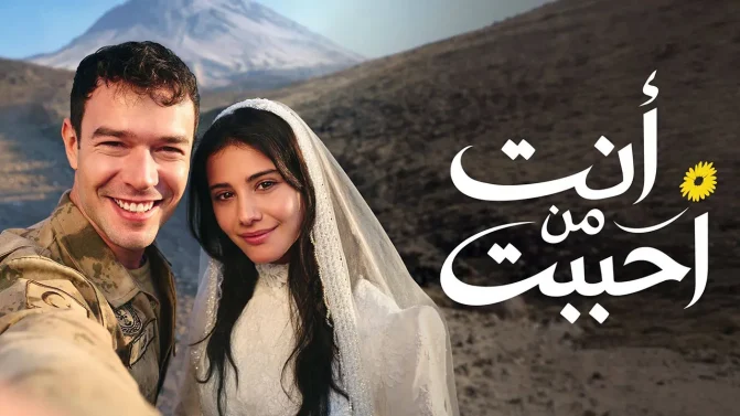 مسلسل أنت من أحب الحلقة 43 مدبلجة
