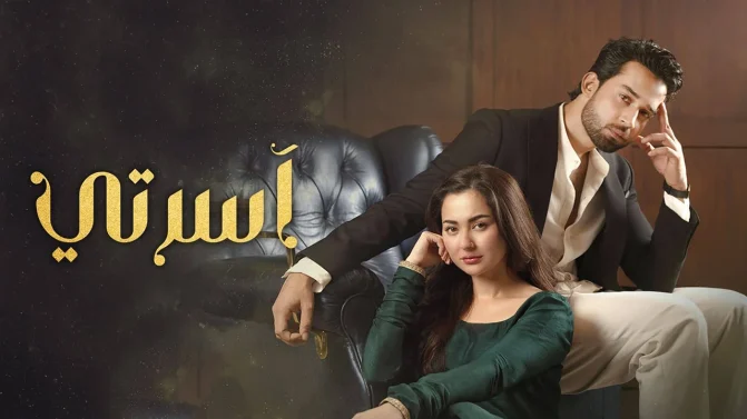 مسلسل اسرتي الحلقة 5 مدبلجة