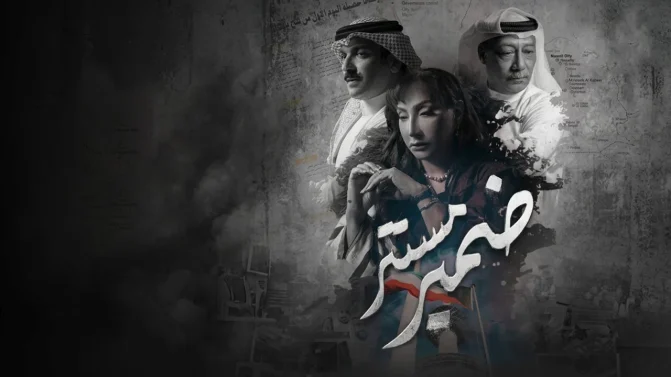 مسلسل ضمير مستتر الحلقة 6