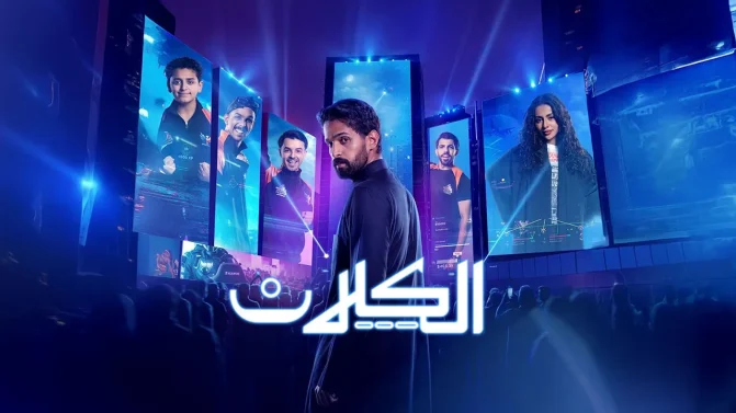 مسلسل الكلان الموسم 1 الحلقة 7
