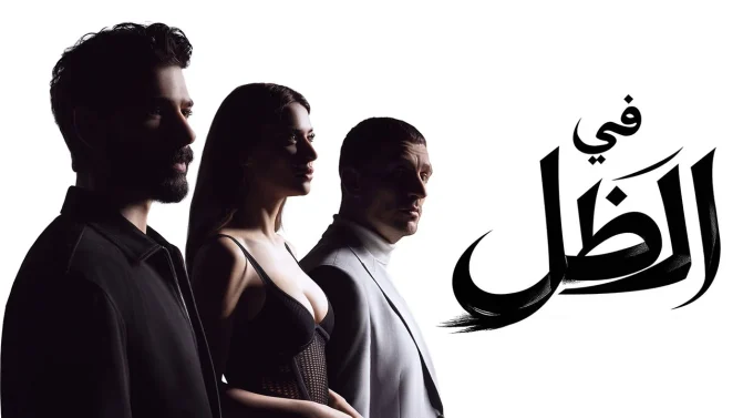 مسلسل في الظل الحلقة 64 مدبلجة