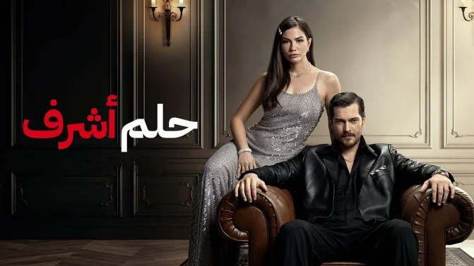 مسلسل حلم اشرف 2 الحلقة 44 مدبلجة