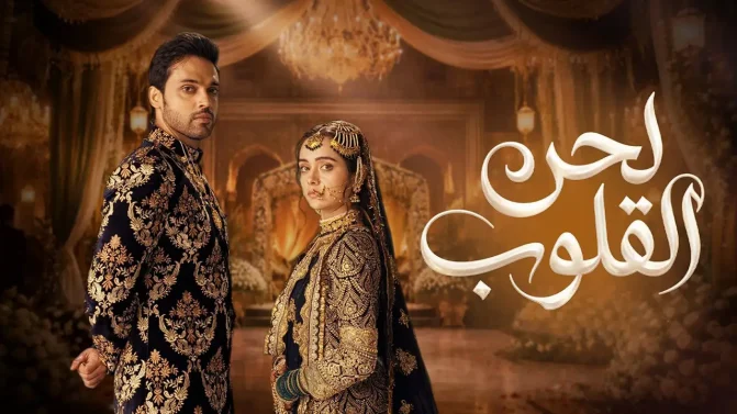 مسلسل لحن القلوب الحلقة 15 مدبلجة