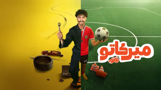 مسلسل ميركاتو الحلقة 7