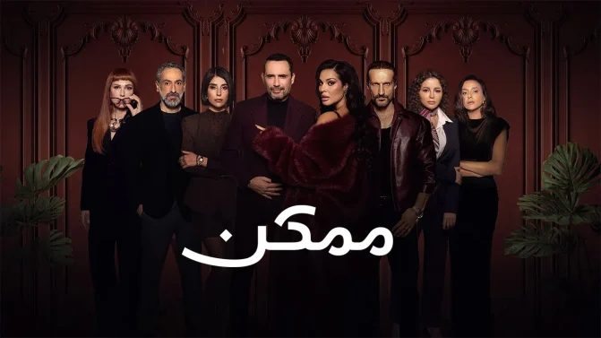 مسلسل ممكن الموسم 1 الحلقة 5
