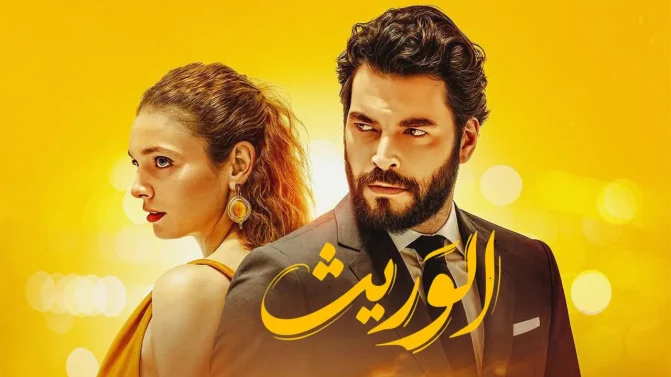 مسلسل الوريت الحلقة 7 مدبلجة
