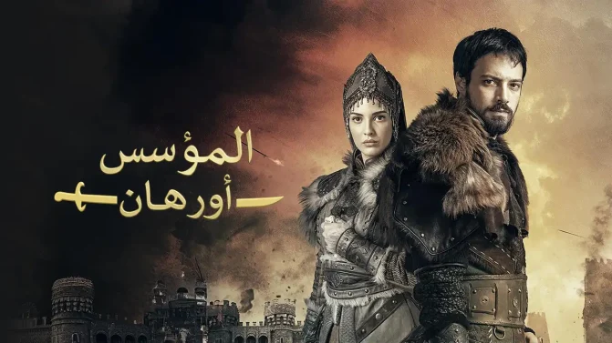 مسلسل المؤسس أورهان الحلقة 13 مدبلجة