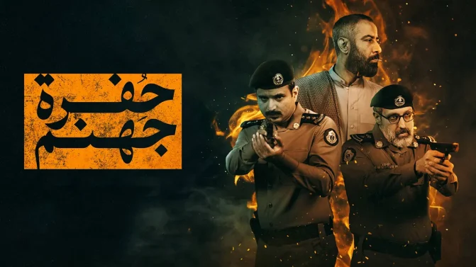 مسلسل حفرة جهنم الموسم 1 الحلقة 5 كاملة
