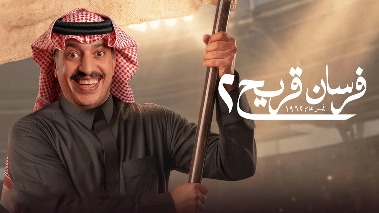 مسلسل فرسان قريح