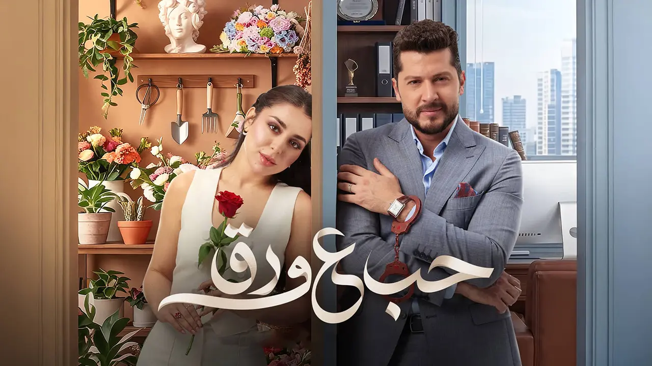 مسلسل حب علي ورق الحلقة 50