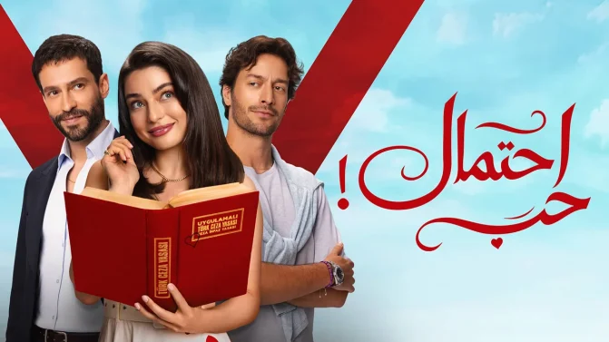 مسلسل احتمال حب الموسم 1 الحلقة 62 مدبلجة