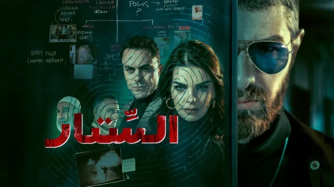 مسلسل الستار الموسم 1 الحلقة 1 مترجمة