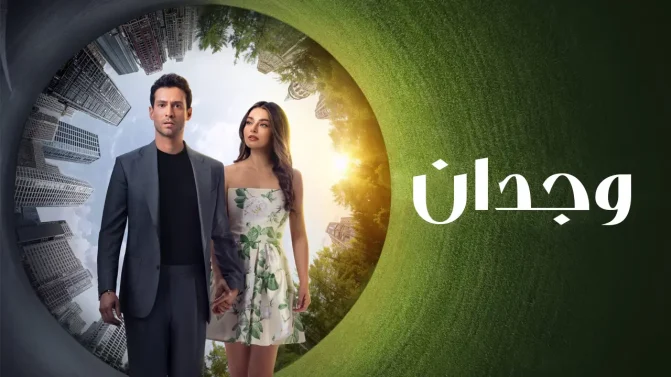 مسلسل وجدان الموسم 1 الحلقة 1 مترجمة