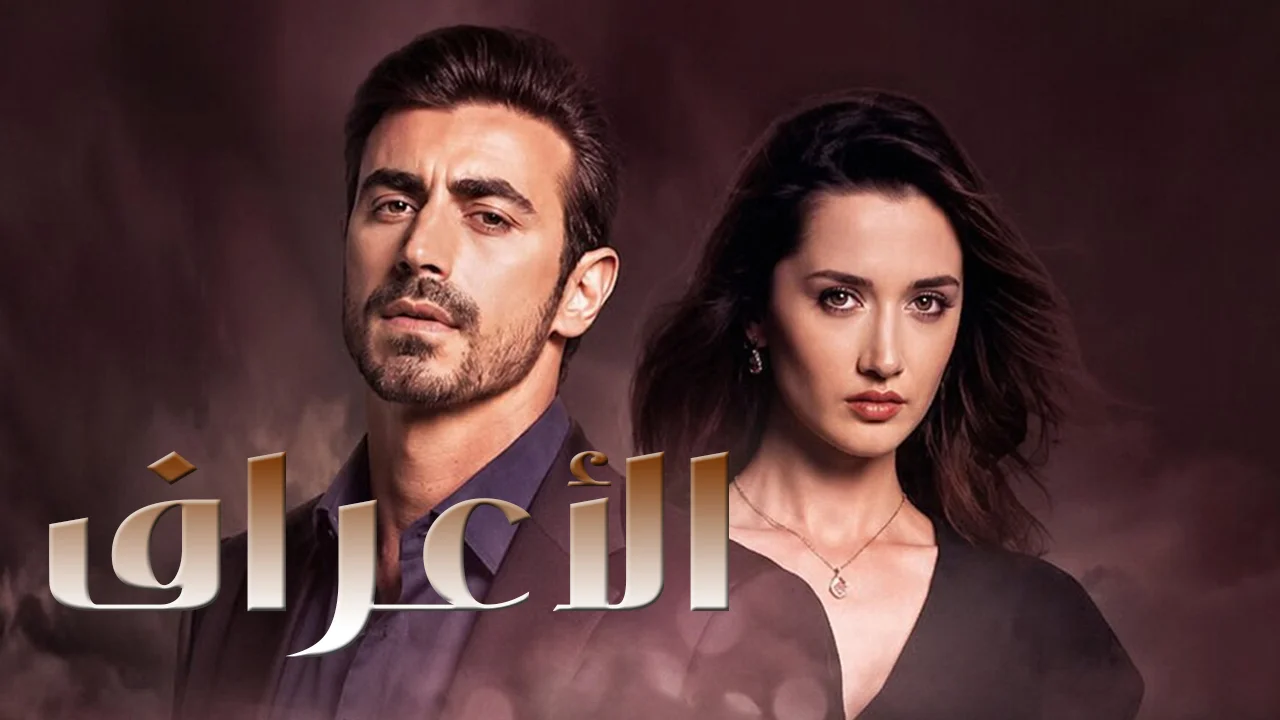 مسلسل الاعراف الموسم 2 الحلقة 11 مدبلجة