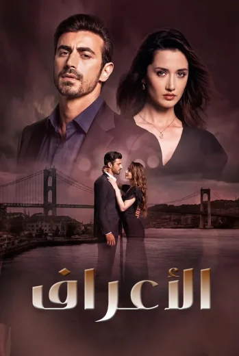 مسلسل الاعراف مدبلج