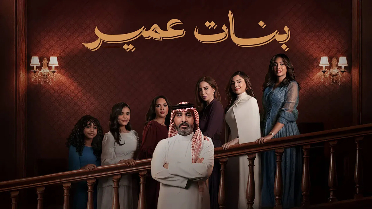 مسلسل بنات عمير الحلقة 21