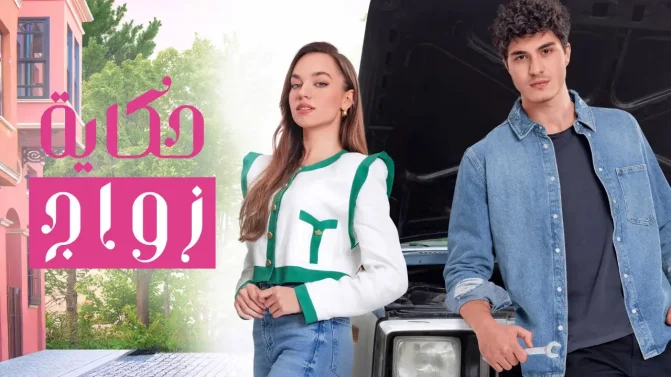 مسلسل حكاية زواج الموسم 1 الحلقة 4 مترجمة