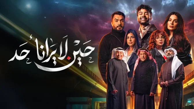 مسلسل حين لا يرانا أحد الموسم 1 الحلقة 10