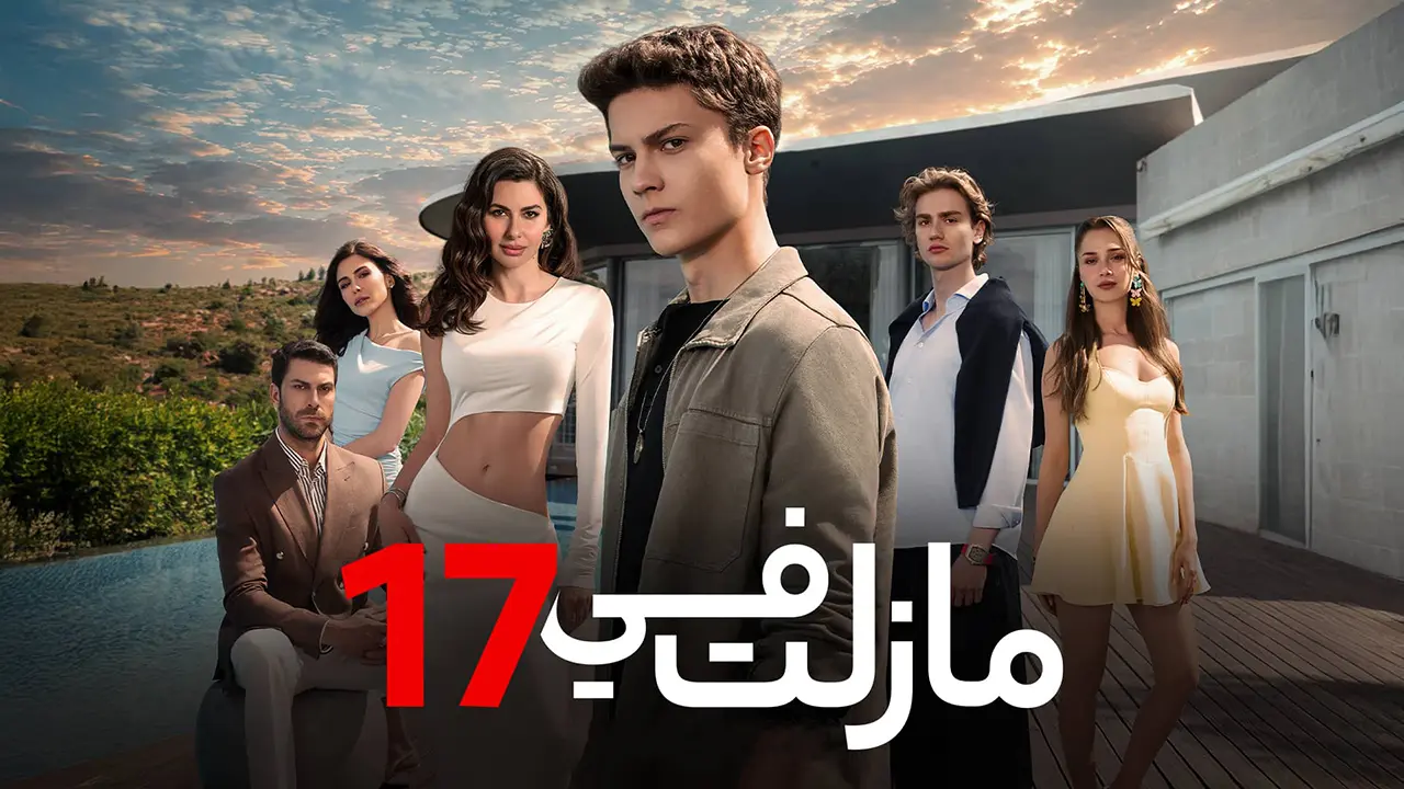 مسلسل ما زلت في 17 الموسم 1 الحلقة 56 مدبلجة