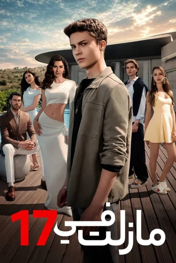 مسلسل ما زلت في 17