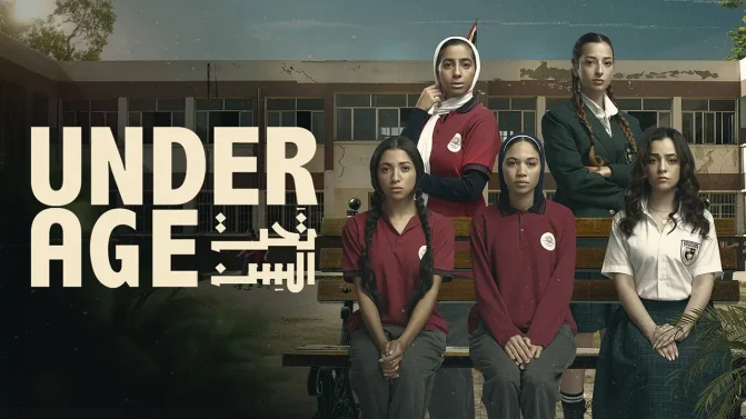 مسلسل تحت السن الموسم 1 الحلقة 4