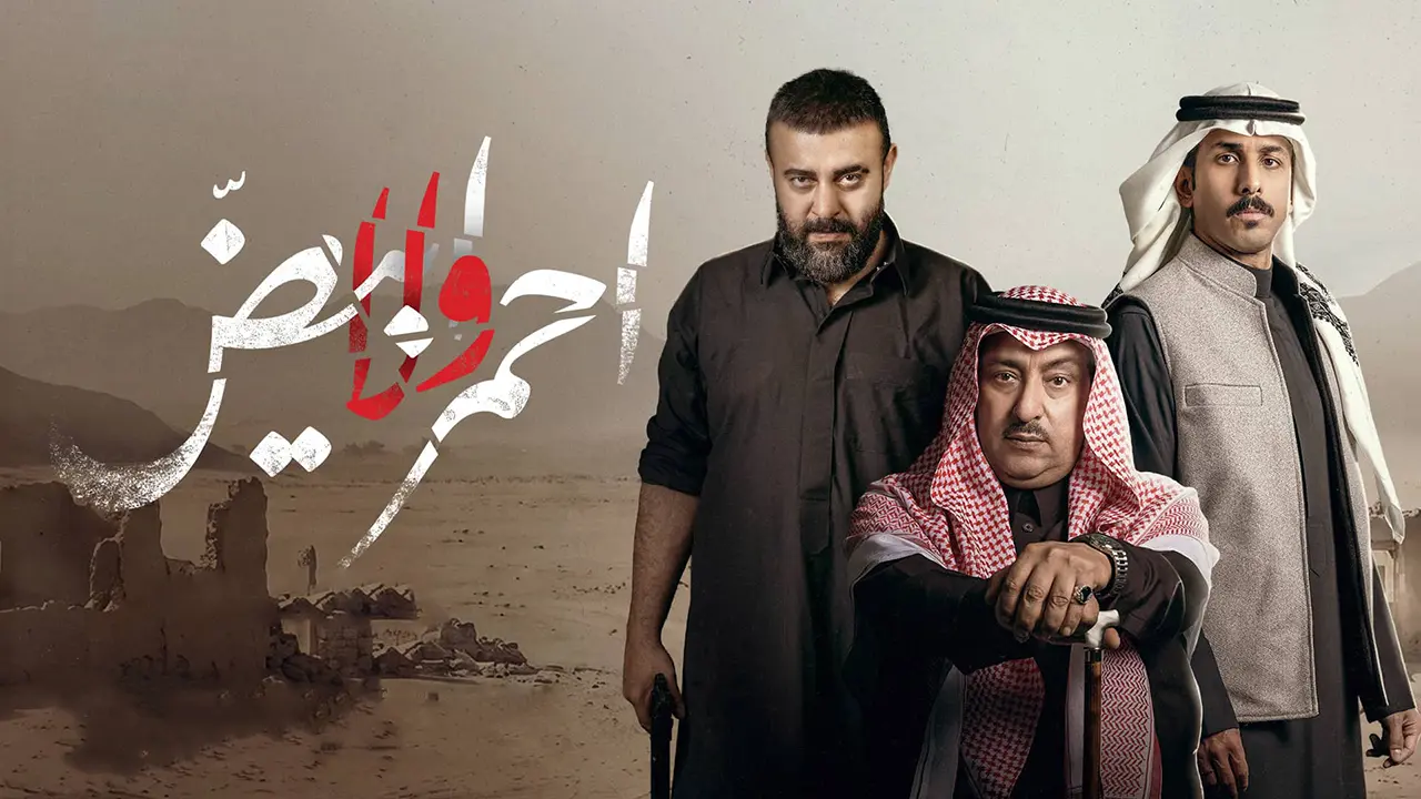 مسلسل أحمر ولا أبيض الحلقة 3
