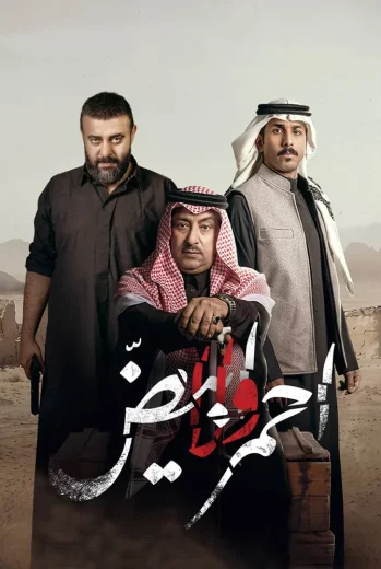 مسلسل أحمر ولا أبيض
