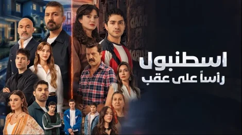 مسلسل اسطنبول رأسا على عقب مدبلج