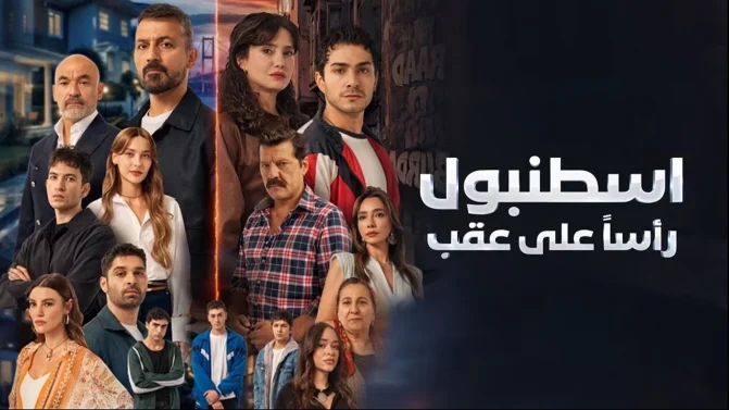 مسلسل اسطنبول رأسا على عقب الحلقة 1 مدبلج