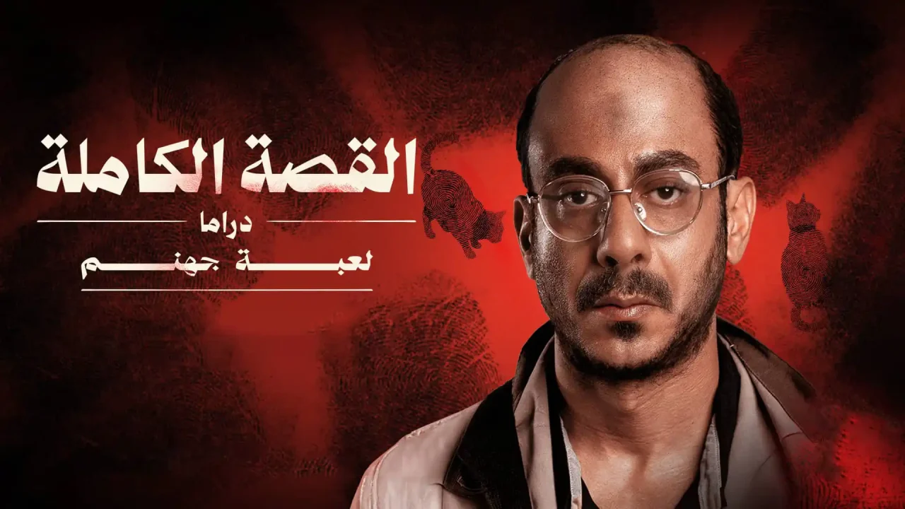 مسلسل القصة الكاملة – دراما لعبة جهنم الحلقة 2