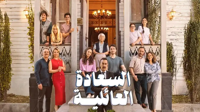 مسلسل السعادة العائلية الموسم 1 الحلقة 1 مترجم