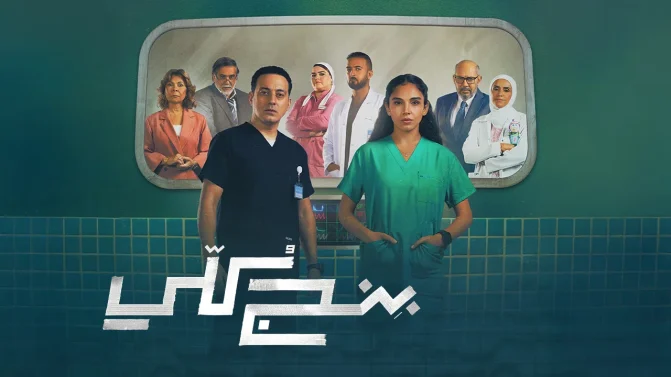 مسلسل بنج كلي الحلقة 9