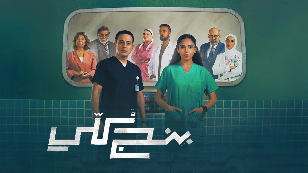 مسلسل بنج كلي الحلقة 5