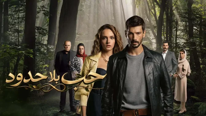 مسلسل حب بلا حدود الموسم 2 الحلقة 1 مدبلج