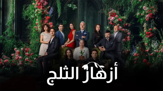 مسلسل أزهار الثلج الموسم 1 الحلقة 1 مترجم