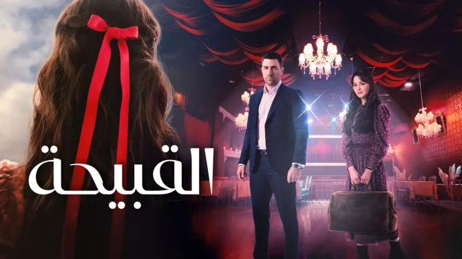 مسلسل القبيحة مدبلج الموسم 1 الحلقة 18 مدبلج