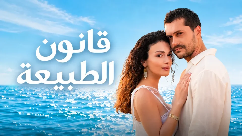 مسلسل قانون الطبيعة الحلقة 37 مدبلج
