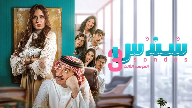 مسلسل سندس الموسم 3 الحلقة 4
