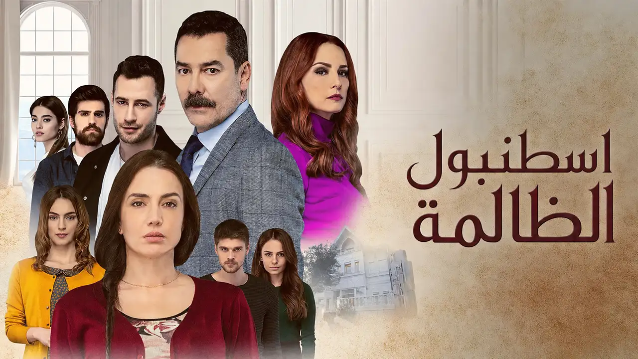 مسلسل اسطنبول الظالمة الحلقة 52 مدبلج